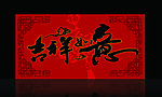 吉祥如意清晰春节词语