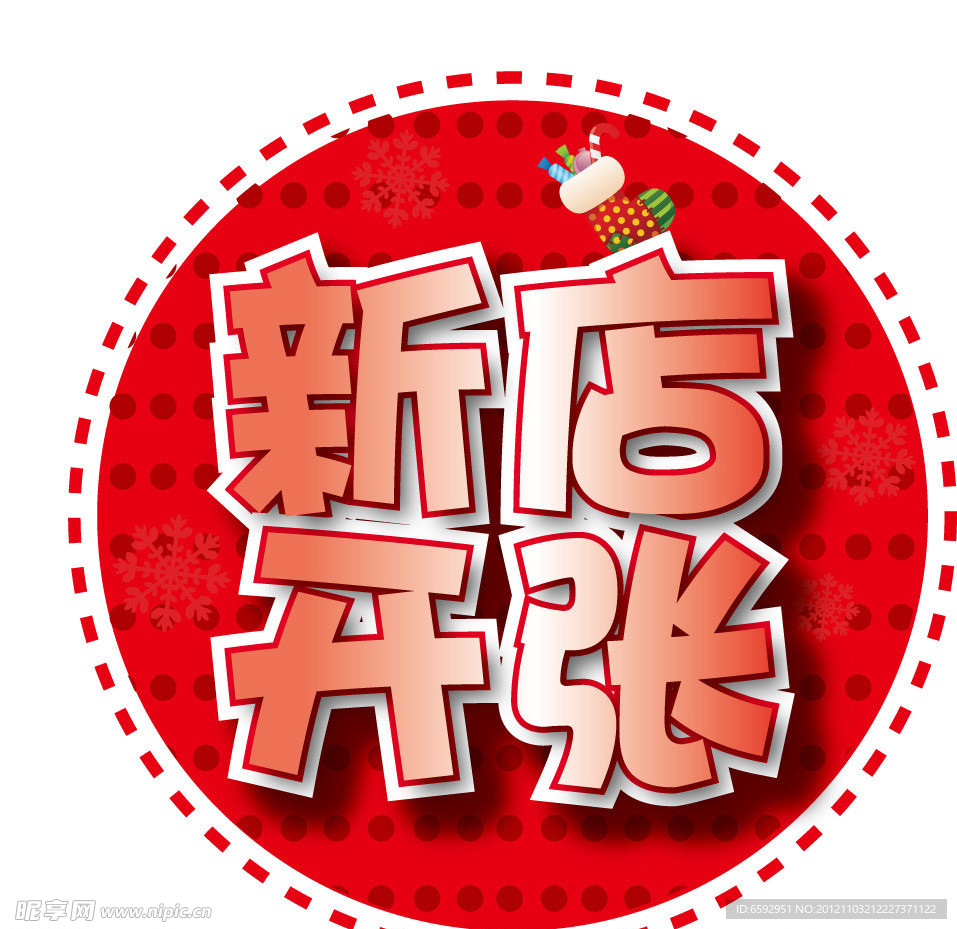 新店开张