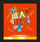 盛大开业
