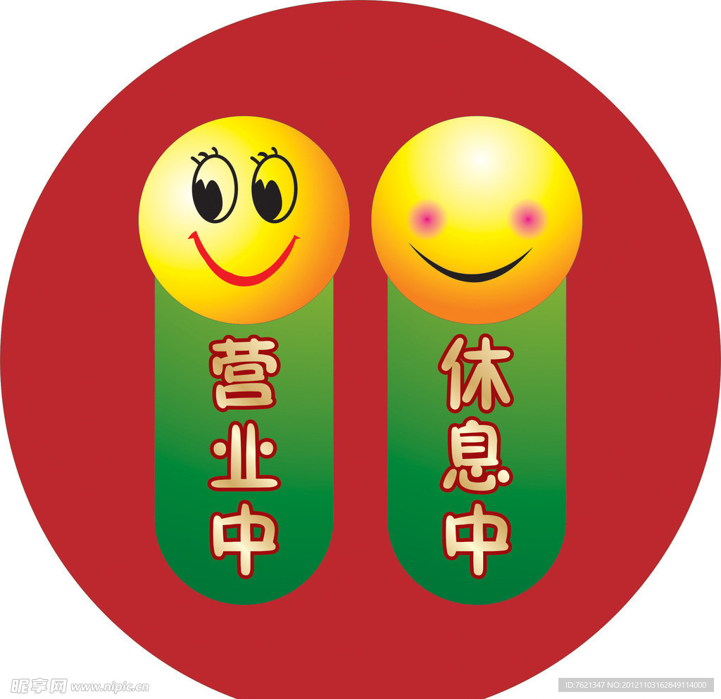 营业中