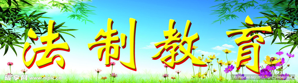 法制教育展板