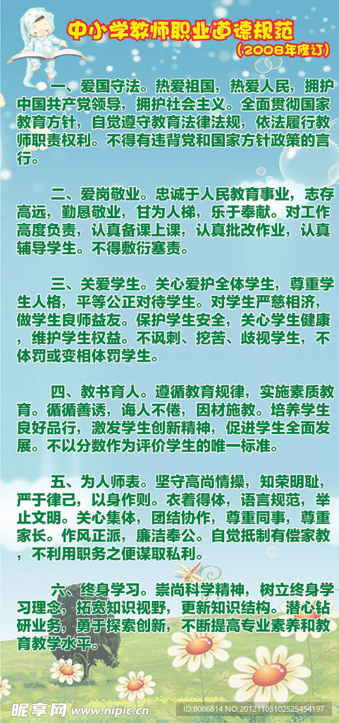 中小学教师职业道德规范