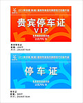 停车证