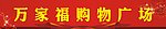 超市门头