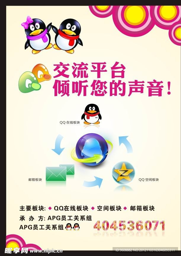 QQ交流平台海报设计