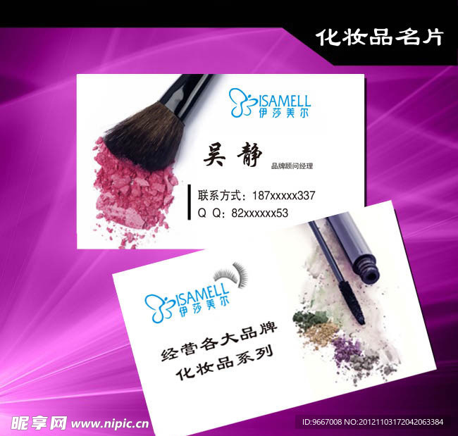 化妆品 名片