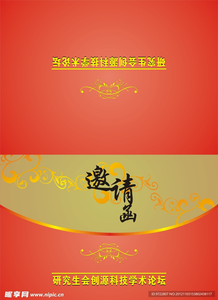 邀请函