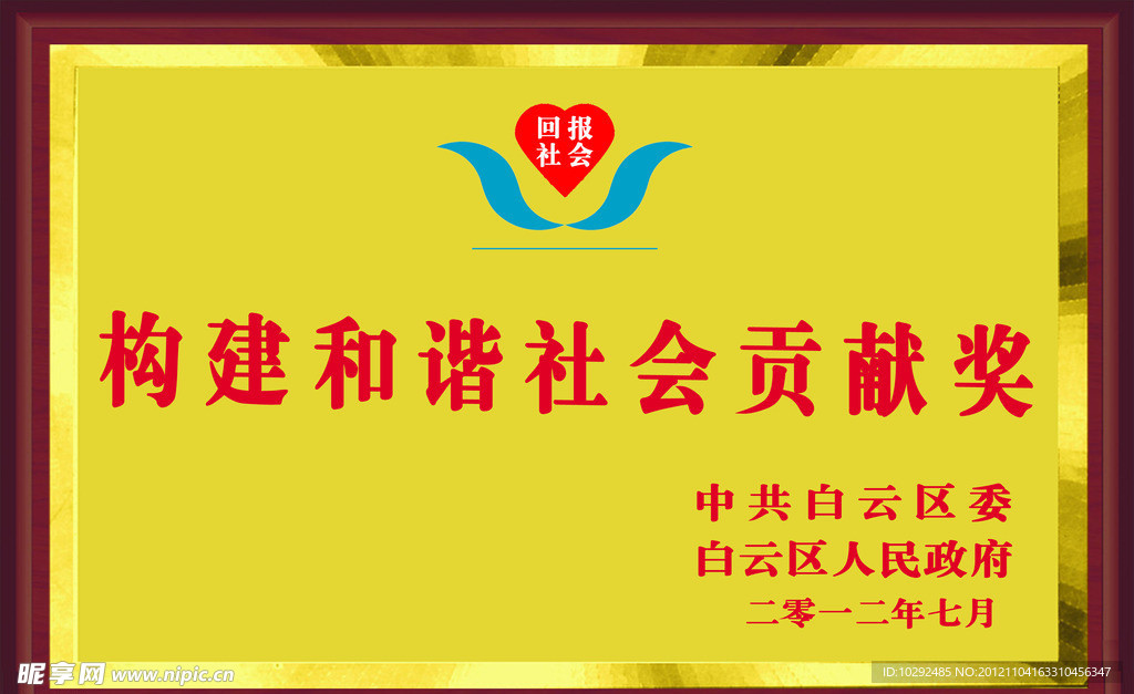 构建社会和谐贡献奖