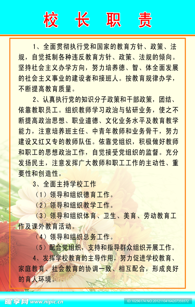 学校制度展板 校长职责展板
