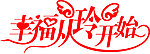 艺术字