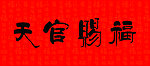 天官赐福