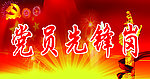 党员先锋岗