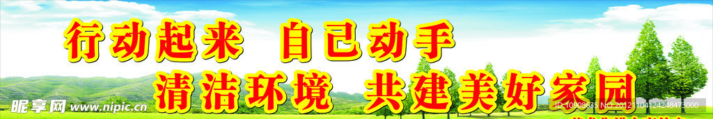 创建美好家园