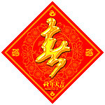 蛇年春字