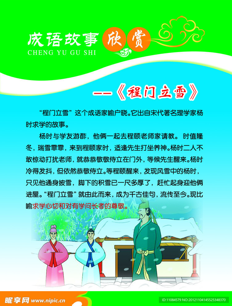 成语故事 程门立雪