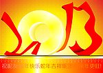 恭贺新禧（2013）