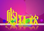 购狂欢