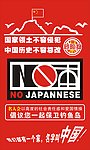 抵制日货
