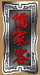 儒家客