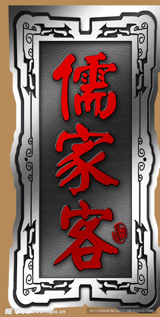 儒家客