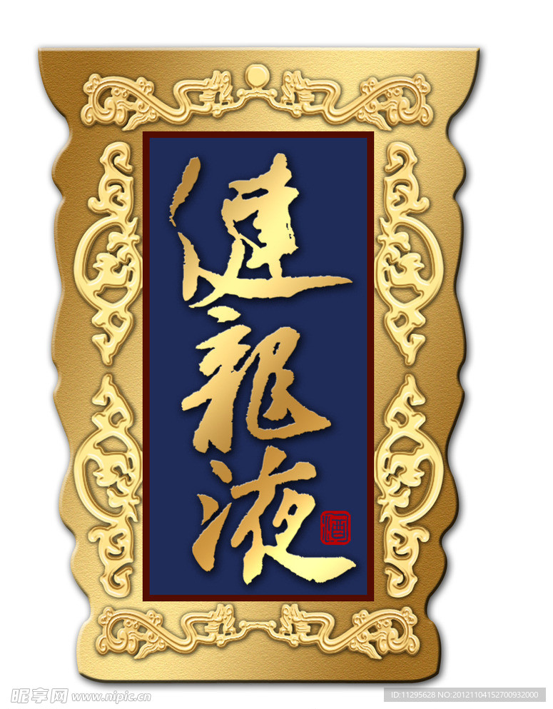 健龙液
