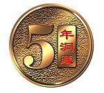 五年洞藏