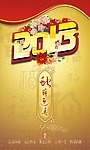 2013蛇年