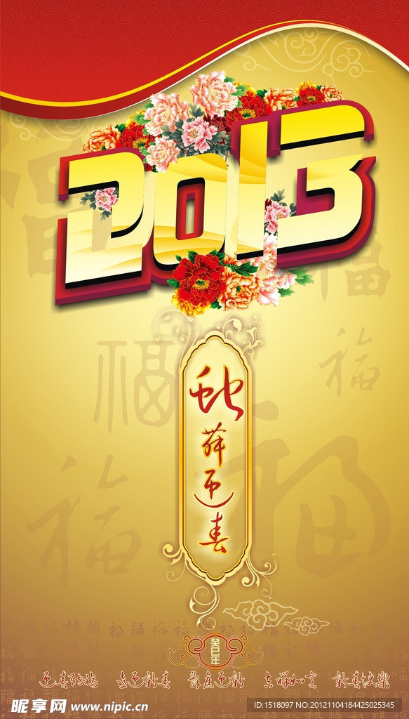 2013蛇年