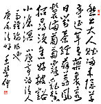 王学仲行书