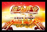 盛大开业
