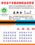 千年鹤动物药品经营部