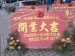 开业花篮 花牌
