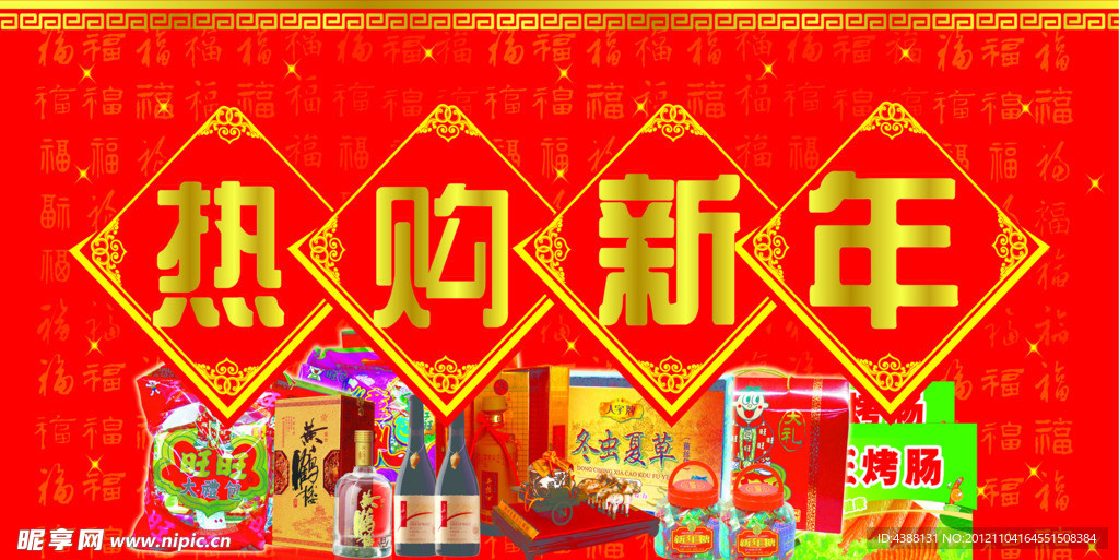 热购新年
