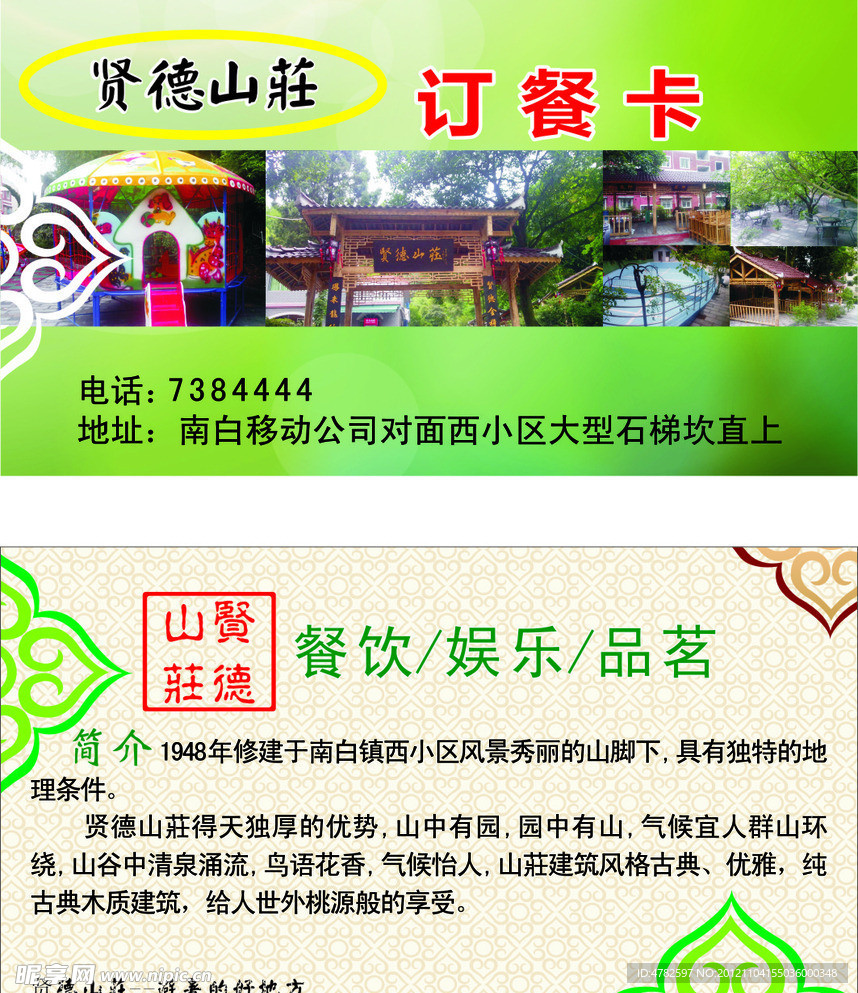 贤德山庄名片订餐卡