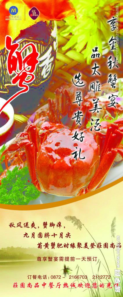 金秋蟹宴展架