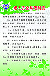 老人安全防范制度
