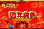 周年庆典