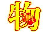 春暖花开欢乐购物