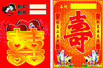 双喜 福寿