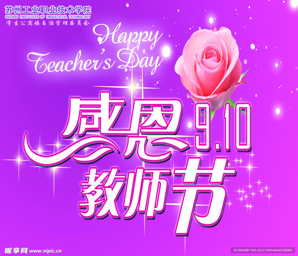 感恩教师节海报