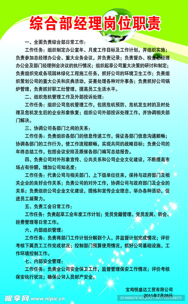 综合部经理职责