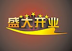 盛大开业