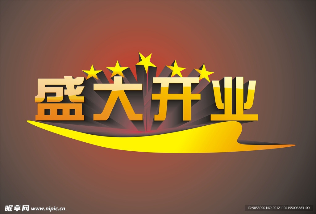 盛大开业