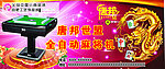 麻将机海报