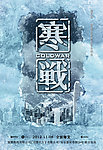 电影 寒战