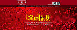 全场特价活动海报