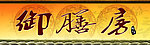 御膳房门头