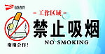禁止吸烟