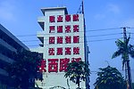 城市建筑 墙体广告