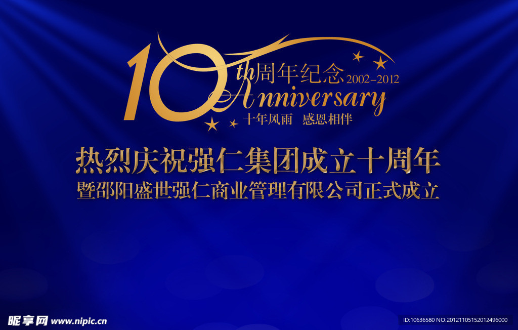 10周年纪念